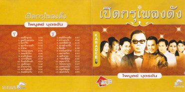 เปิดกรุเพลงดัง ไพบูลย์ บุตรขัน